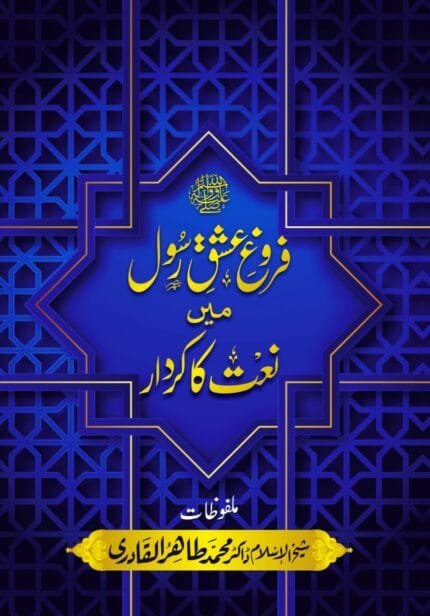 Frogh-e-Ishq-e-Rasool (S.A.W.) Me Naat ka Kirdaar
