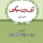 Aaein Deen Seekhain (Hissa Awwal)