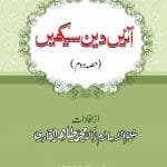 Aaein Deen Seekhain (Hissa Daum)