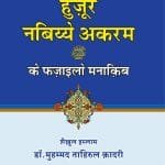 Huzoor Nabiye Akram (s.a.w.) Ke Fazail wa Manaqib (Hindi)