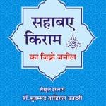 Sahaba-e-Kiram (r.a) ka Zikre Jameel (Hindi)