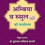 Ambiya wa Rusul (a.s) ki Fazeelat (Hindi)