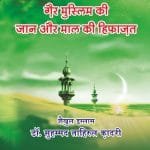 Islami Riyasat Mein Gair Muslim Ki Jaan Aur Maal Ki Hifazat