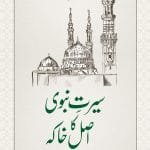 Sirat-e-Nabawi ﷺ ka Asal Khakah (Insaniyat ke liye Uswa-e-Kameel)