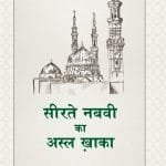 Sirat-e-Nabawi ﷺ ka Asal Khakah (Insaniyat ke liye Uswa-Kameel) (Hindi)