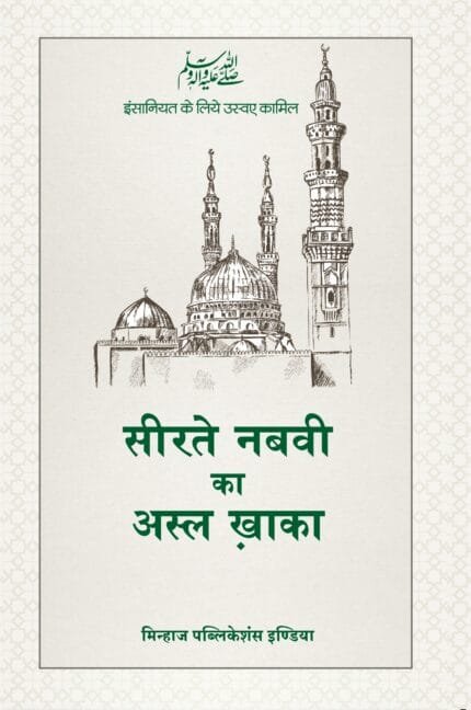 Sirat-e-Nabawi ﷺ ka Asal Khakah (Insaniyat ke liye Uswa-Kameel) (Hindi)