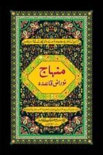 Minhaj Noorni Qaida (Guide Qaida) (Large Size Color full)