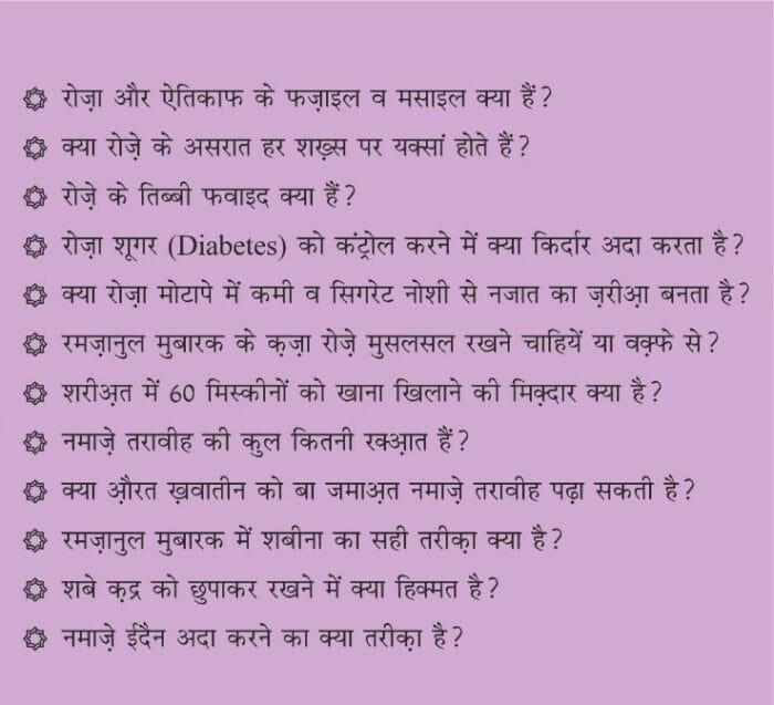 Silsila-e-Talimat-e-Islam (6) : Roza Aur Etikaf (Fazail o Masail) (Hindi) - Image 3