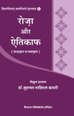 Silsila-e-Talimat-e-Islam (6) : Roza Aur Etikaf (Fazail o Masail) (Hindi)