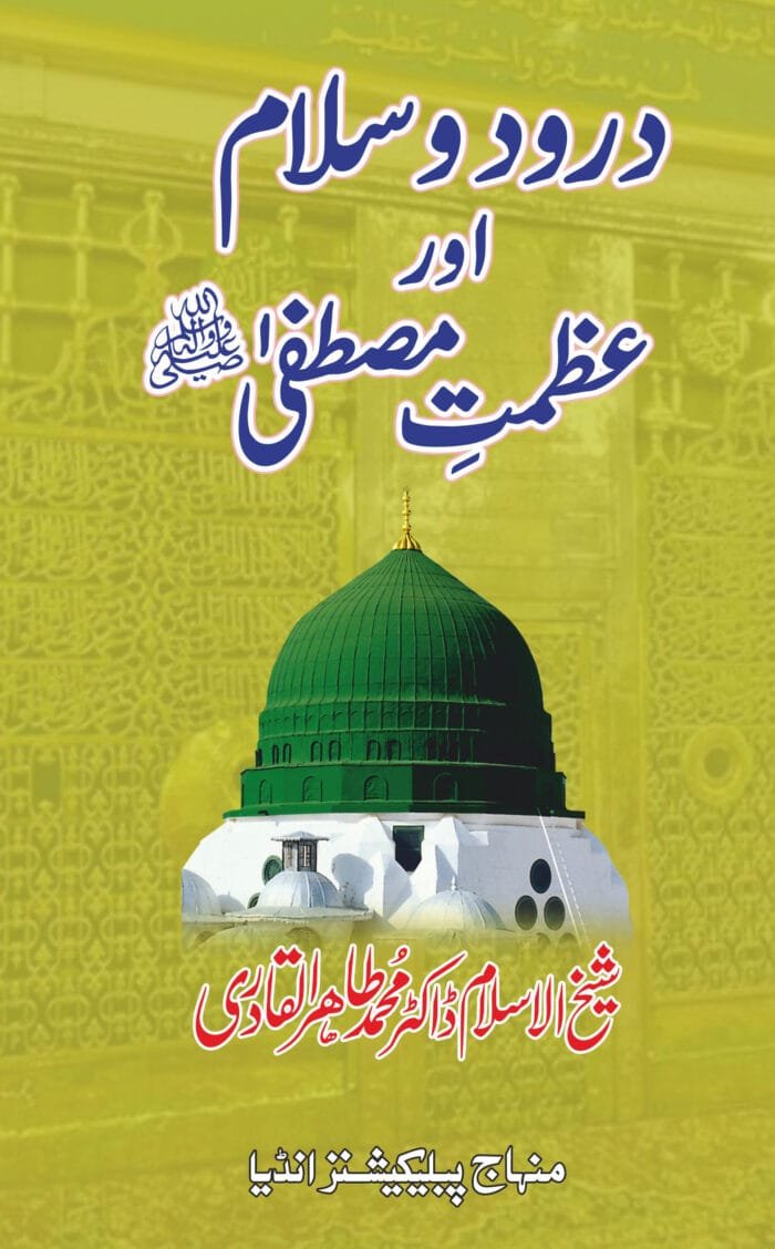 BE-30 Fazeelate Durood-e-Salam awr Azamat-e-Mustafa