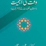 Waqt ki Ahmiyat (Islami Talimat kay Tanazur mein)