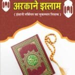 Arkaan-e-Islam (Islami Tarbiyat Ka Mukammal Nisab) (Hindi)