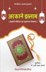 Arkaan-e-Islam (Islami Tarbiyat Ka Mukammal Nisab) (Hindi)