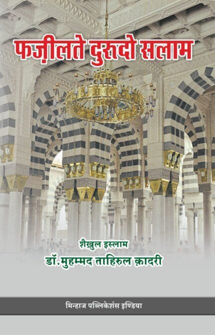 Fazilat-e-Durood-o-Salam (Hindi)