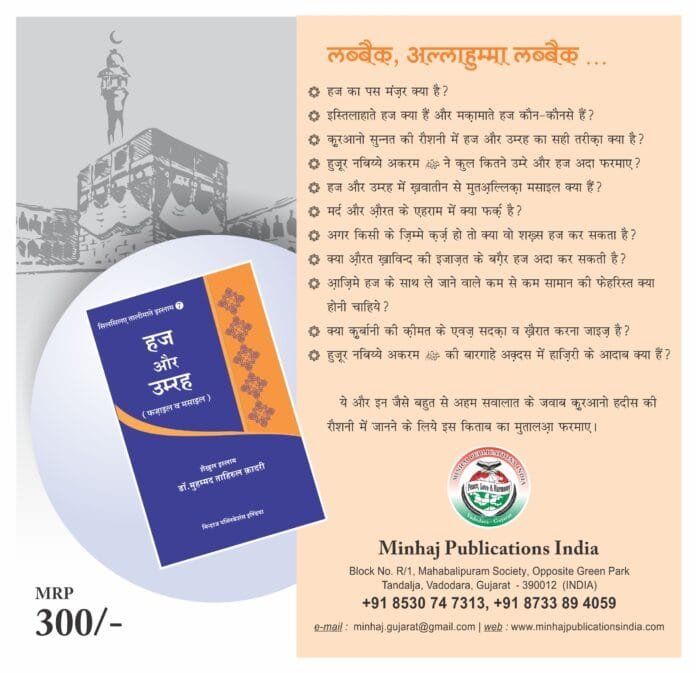 Silsila-e-Talimat-e-Islam (7) Hajj Aur Umrah (Fazail o Masail) (Hindi) - Image 2