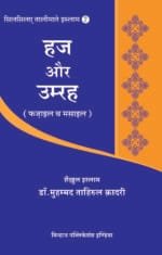 Silsila-e-Talimat-e-Islam (7) Hajj Aur Umrah (Fazail o Masail) (Hindi)