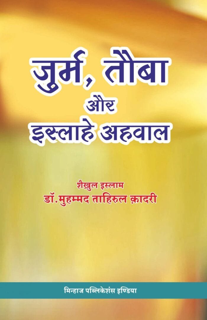 HH-19 Jurm Tauba aur Islahe Ahwal