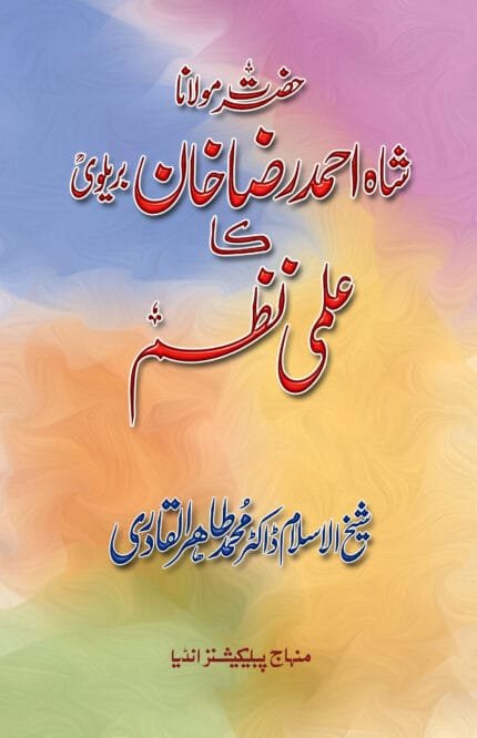 Hazrat Molana Shah Ahmed Raza Khan ( Barelvi ) Ka Ilmi Nazm