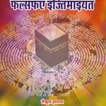 Namaz awr Falsafa-e-Ijtima‘iat (Hindi)