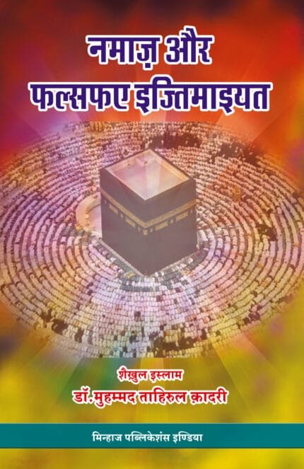 Namaz awr Falsafa-e-Ijtima‘iat (Hindi)