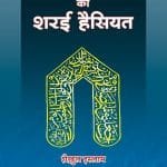 Isal-e-Sawab Aur Uski Sari Hasiyat (Hindi)