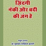 Zindagi Neki Aur Badi Ki Jung Hai (Hindi)