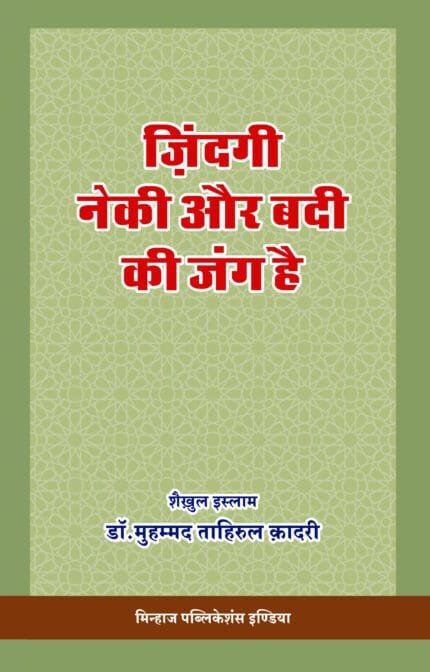 Zindagi Neki Aur Badi Ki Jung Hai (Hindi)