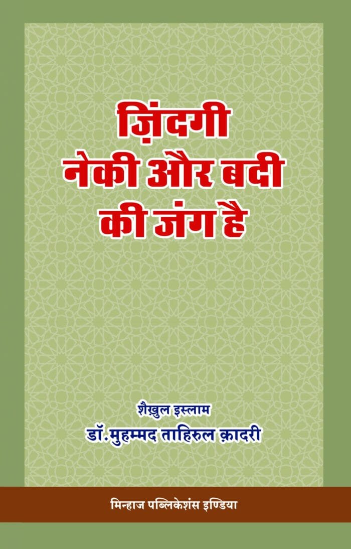 HH-16 Zindagi Neki aur Badi ki Jang he