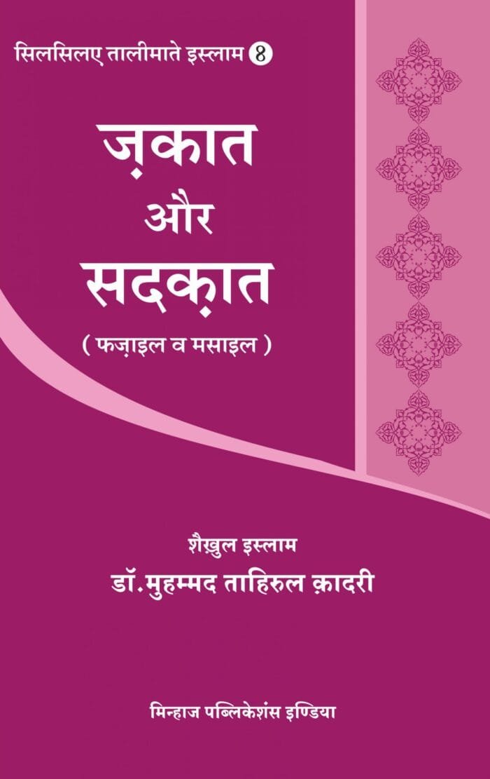 HP-08 Zakat aur Sadaqat