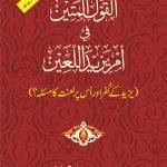 Yazid ke Kufr aur us par Laanat ka Masala?
