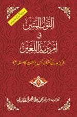 Yazid ke Kufr aur us par Laanat ka Masala?