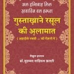 Gustakhan-e-Rasool ki Alamat : (Ahadith-e-Nabawi ki Rawshani main) (Hindi)