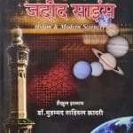 Islam Aur Jadid Science (Hindi)