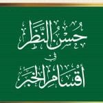Husn al-Nazar fi Aqsam al-Khabar