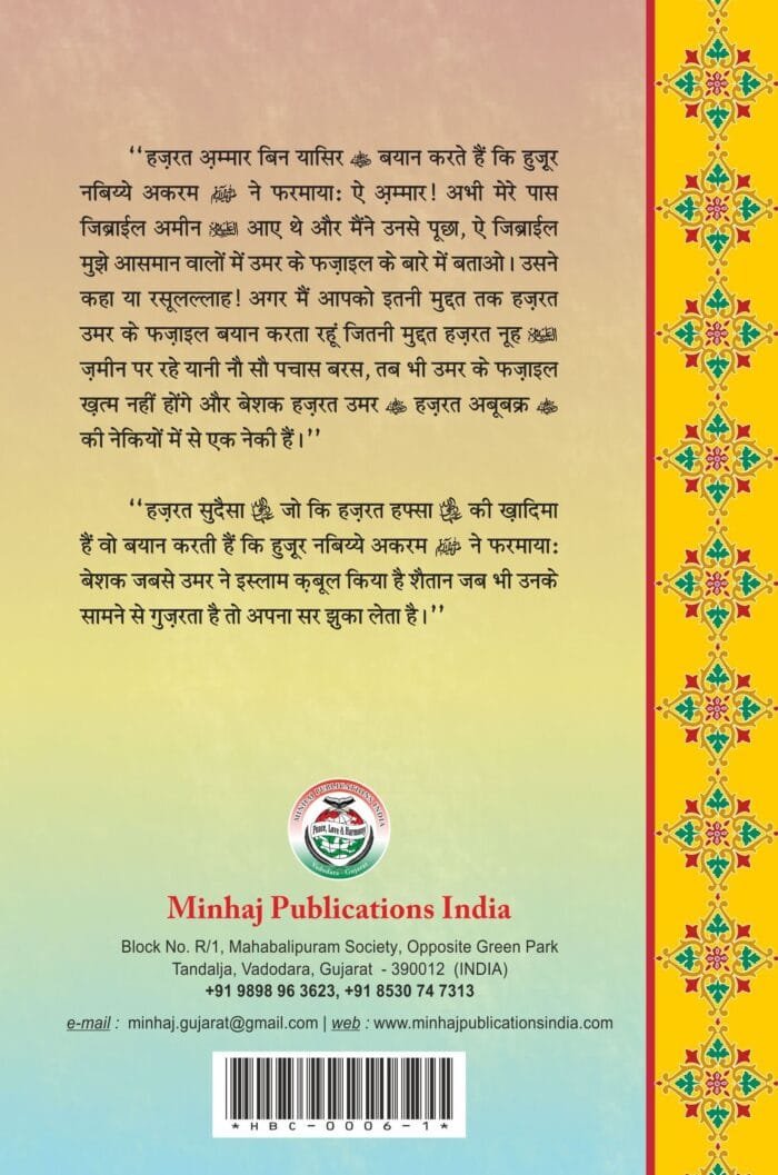 Sayyiduna Faruq-e-Azam (R.A.) ke Fazail-o-Manaqib (Al-Qaulus Sawab-fi-Manakibi Umarbin Khattab) (Hindi) - Image 2