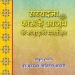 Sayyiduna Faruq-e-Azam (R.A.) ke Fazail-o-Manaqib (Al-Qaulus Sawab-fi-Manakibi Umarbin Khattab) (Hindi)