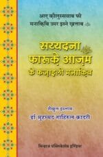 Sayyiduna Faruq-e-Azam (R.A.) ke Fazail-o-Manaqib (Al-Qaulus Sawab-fi-Manakibi Umarbin Khattab) (Hindi)