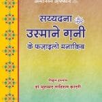 Sayyiduna ‘Usman-e-Ghani (R.A.) ke Faza’il-o-Manaqib  (Raozul Jinan-fi-Manakib usman-bin-Affan) (Hindi)