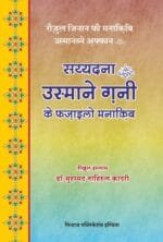 Sayyiduna ‘Usman-e-Ghani (R.A.) ke Faza’il-o-Manaqib  (Raozul Jinan-fi-Manakib usman-bin-Affan) (Hindi)