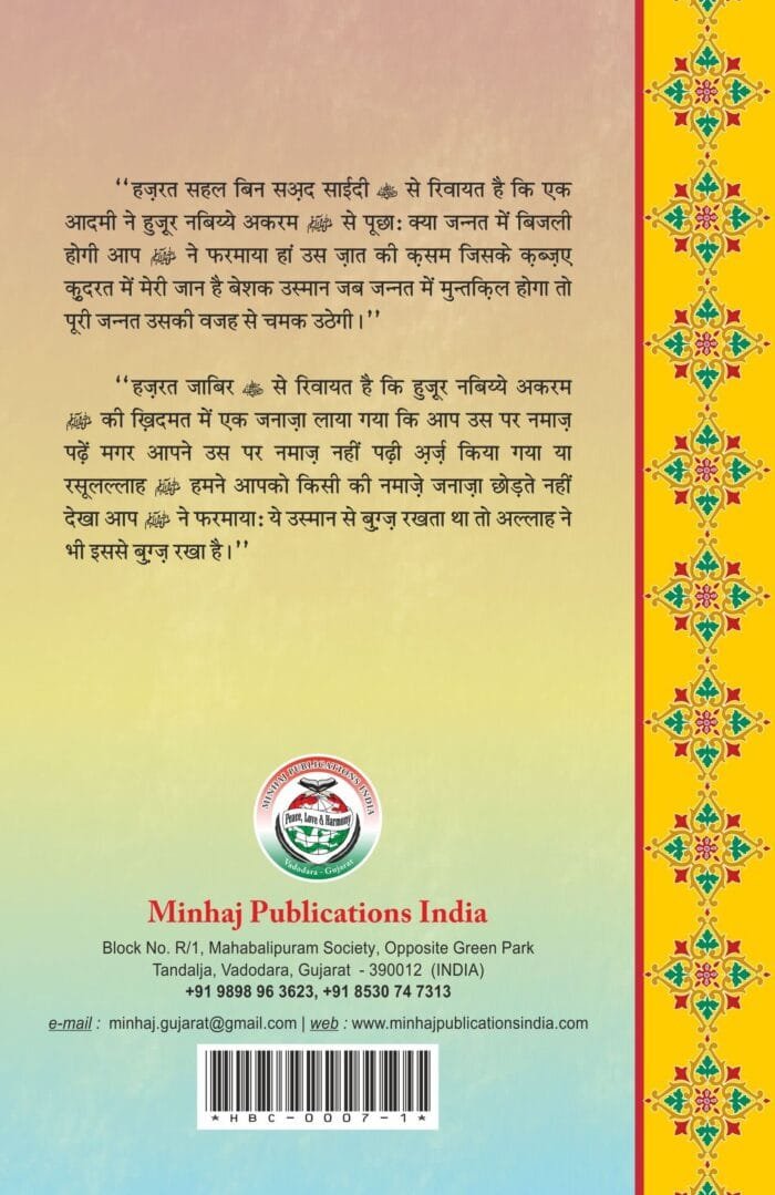 Sayyiduna ‘Usman-e-Ghani (R.A.) ke Faza’il-o-Manaqib  (Raozul Jinan-fi-Manakib usman-bin-Affan) (Hindi) - Image 2