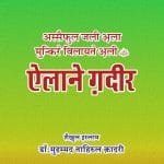 I‘lan-e-Ghadir (Al-Saif-ul-Jali-Ala Munkri Wilayat-e-Ali) (Hindi)