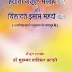 Hayat-o-Nuzool-e-Mashih awr Wiladat Imam Mahdi (A.S.) (Akida-e-Khatme Nubuwwat ke Tanajur Mein) (Hindi)