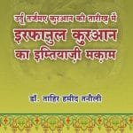 Urdu Tajuma-e-Quran ki Tarikh Mein  Irfan ul Quran Ka Imtiyazi Maqam (Hindi)