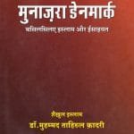 Munazra-e-Denmark (Basilsil-e- Islam aur Isaaiyat)