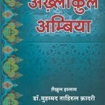 Akhlaq-ul-Anbiya’ (Hindi)