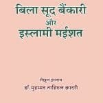 Bila Sud Bainkari aur Islami Ma‘ishat (Hindi)