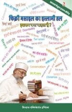 Fikri Masail Ka Islami Hal   Islam Kya Kehta Hai ? Part-2 (Hindi) - [Ifadat-e-Shaykh-ul-Islam Series :2]