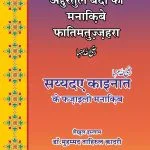 Sayyida-e-Qaeenaat (R.A.) ke Fazail-o-Manaqib (Al-Durrat-ul-Baida-fi-Manakibi Fatimatuz Zohra) (Hindi)
