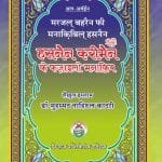 Hasnain Karimain (R.A.) ke Faza’il-o-Manaqib (Marajul Bahraini-fi-Manaqbi Hasnain Karimen) (Hindi)