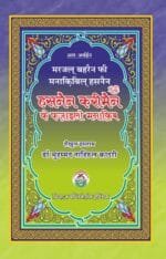 Hasnain Karimain (R.A.) ke Faza’il-o-Manaqib (Marajul Bahraini-fi-Manaqbi Hasnain Karimen) (Hindi)